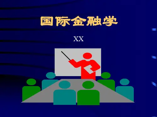 国际金融学