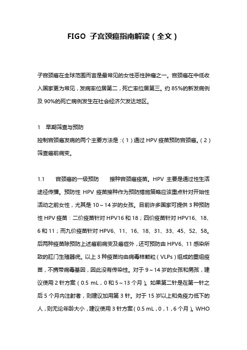 FIGO 子宫颈癌指南解读(全文)