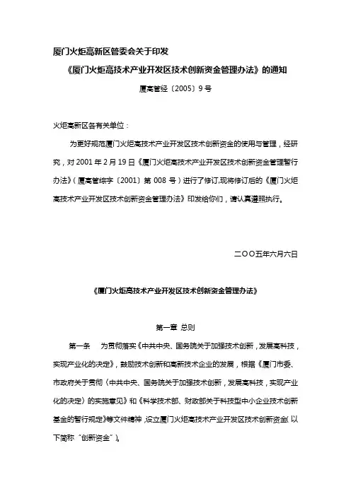 厦门火炬高技术产业开发区技术创新资金管理-办法