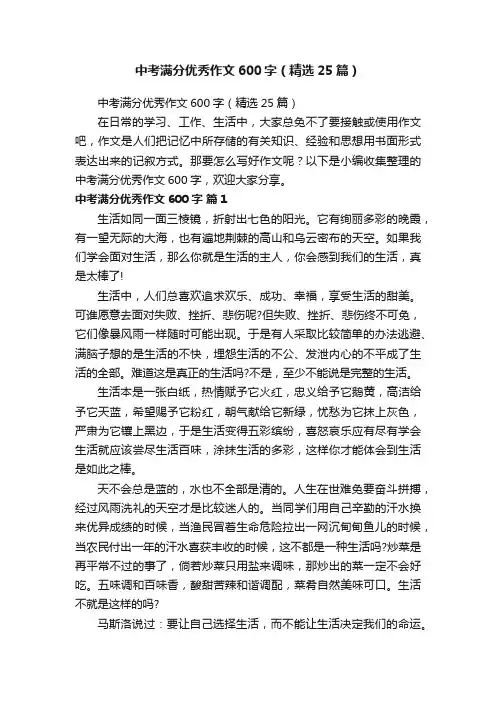 中考满分优秀作文600字（精选25篇）