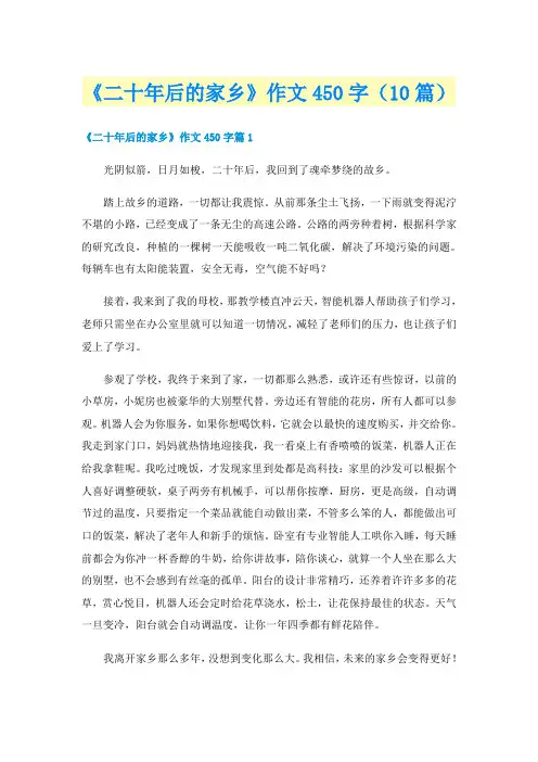 《二十年后的家乡》作文450字(10篇)