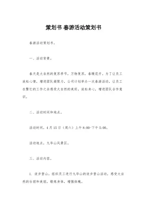 策划书 春游活动策划书