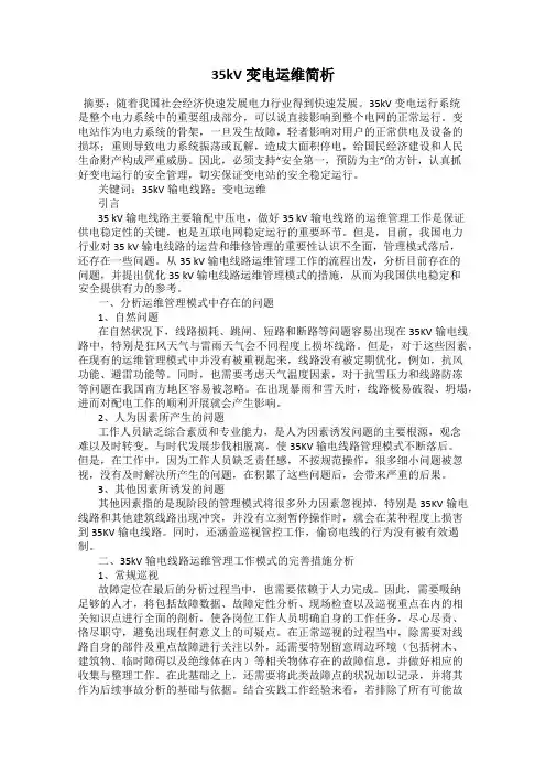 35kV变电运维简析
