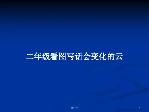 二年级看图写话会变化的云学习教案