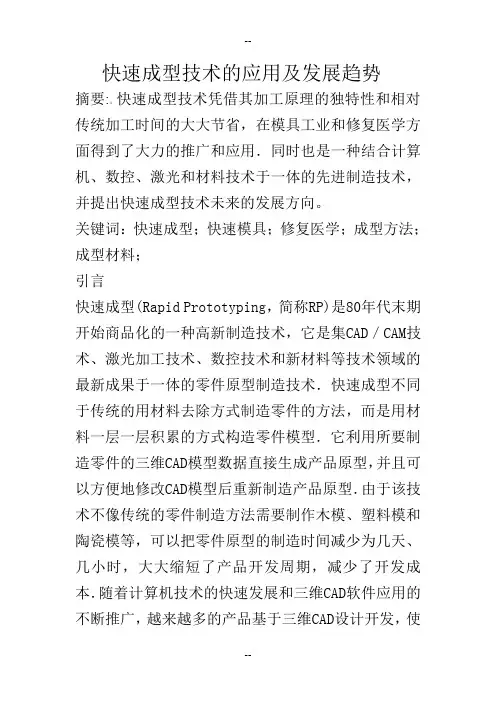 快速成型技术的应用与发展趋势