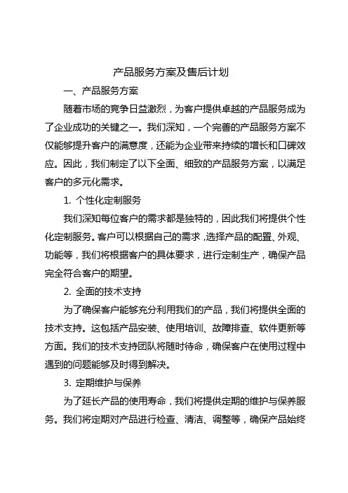 产品服务方案及售后计划