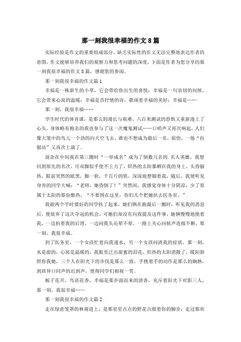那一刻我很幸福的作文8篇