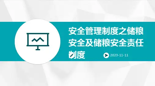 安全管理制度之储粮安全及储粮安全责任制度