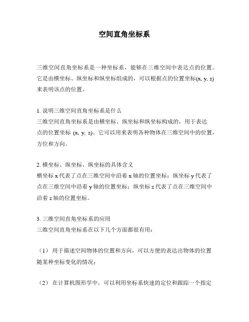 空间直角坐标系