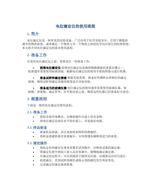 电位滴定仪的使用流程