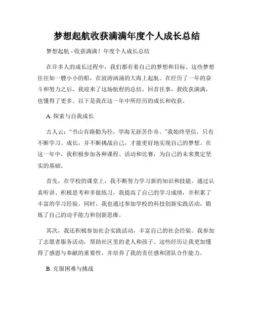 梦想起航收获满满年度个人成长总结
