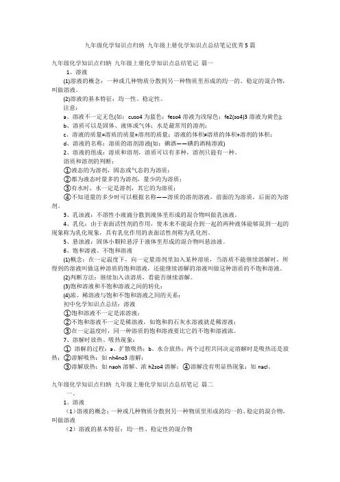 九年级化学知识点归纳 九年级上册化学知识点总结笔记优秀5篇