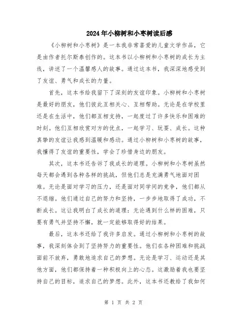 2024年小柳树和小枣树读后感
