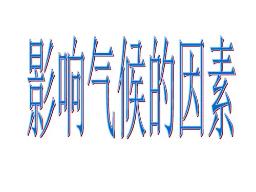 影响气候的因素课件