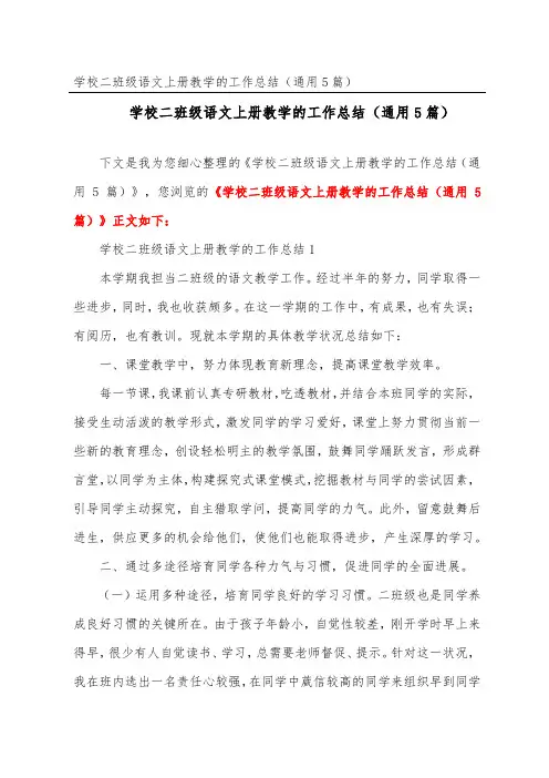 小学二年级语文上册教学的工作总结(通用5篇)