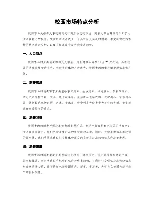 校园市场特点分析