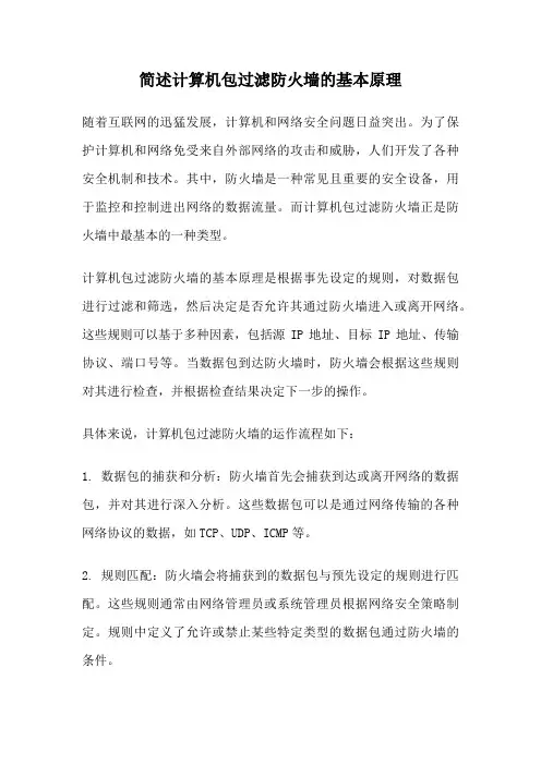 简述计算机包过滤防火墙的基本原理