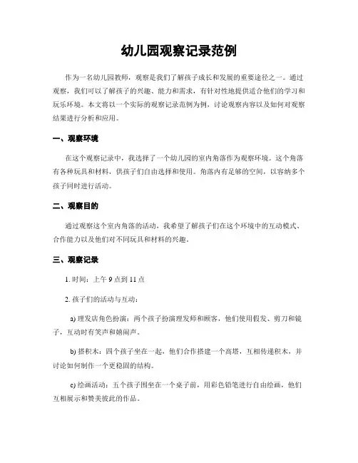 幼儿园观察记录范例