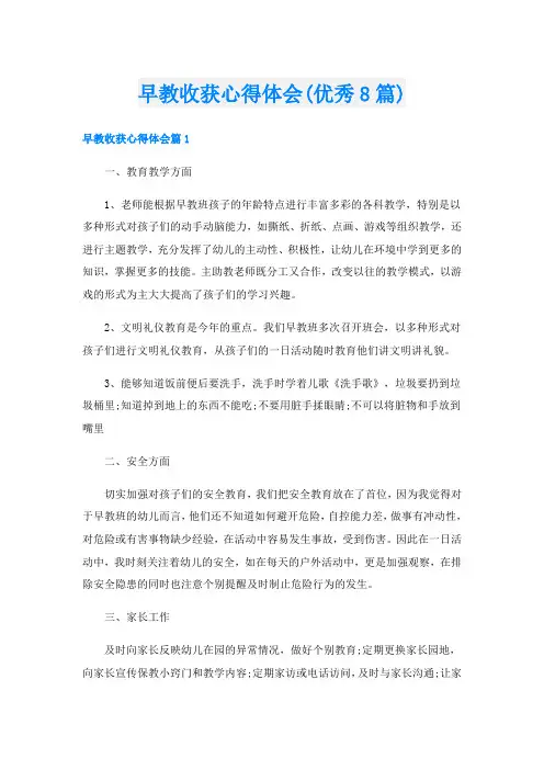 早教收获心得体会(优秀8篇)