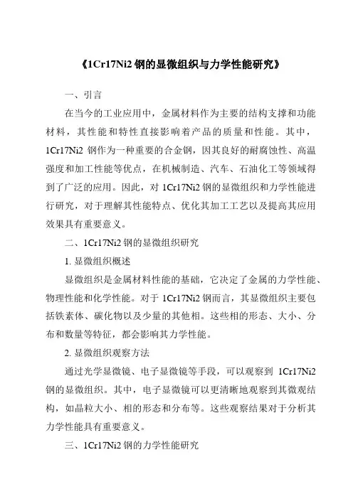《1Cr17Ni2钢的显微组织与力学性能研究》