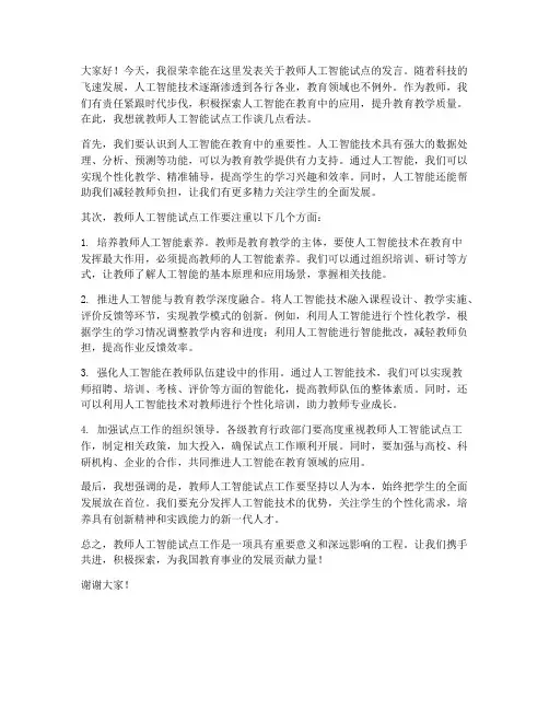 教师人工智能试点发言稿