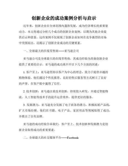 创新企业的成功案例分析与启示