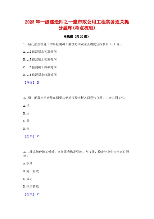 2023年一级建造师之一建市政公用工程实务通关提分题库(考点梳理)