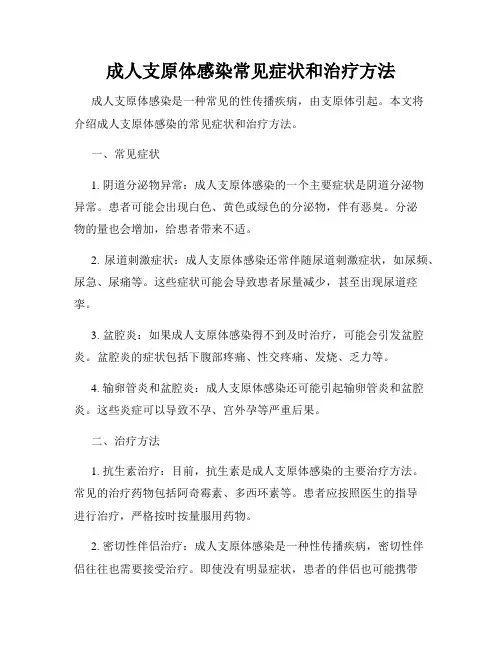 成人支原体感染常见症状和治疗方法