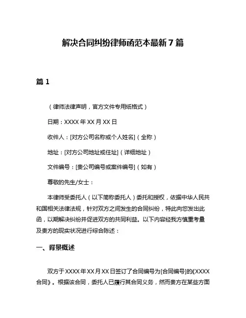 解决合同纠纷律师函范本最新7篇