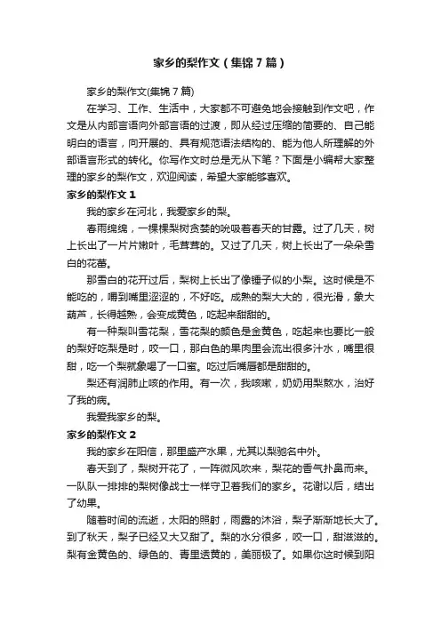 家乡的梨作文（集锦7篇）