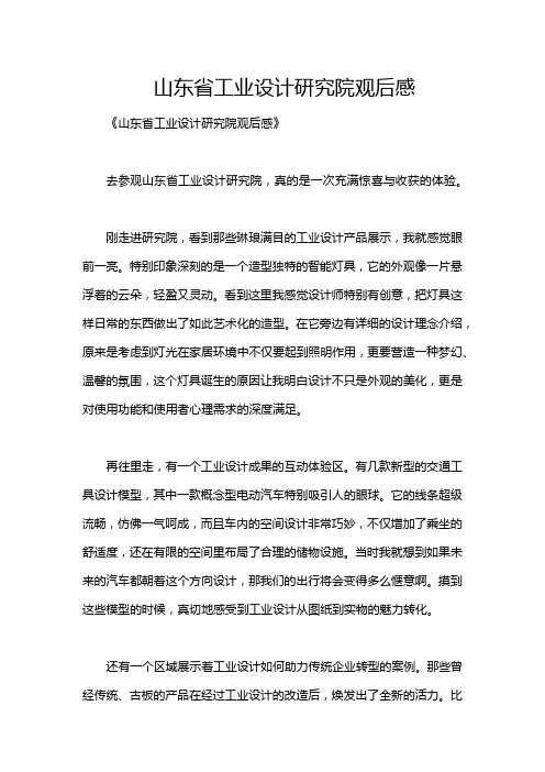 山东省工业设计研究院观后感