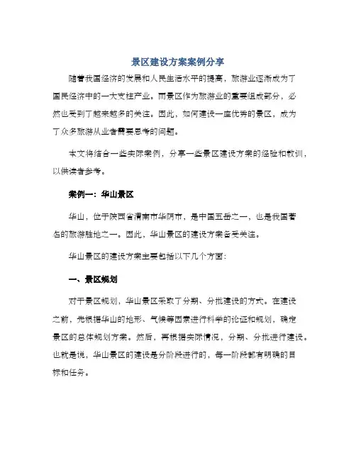 景区建设方案案例分享