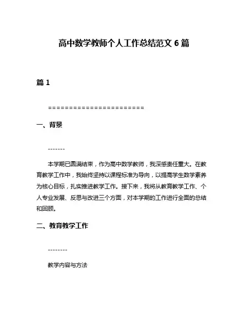 高中数学教师个人工作总结范文6篇