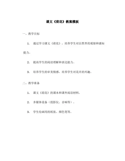课文《荷花》教案模板
