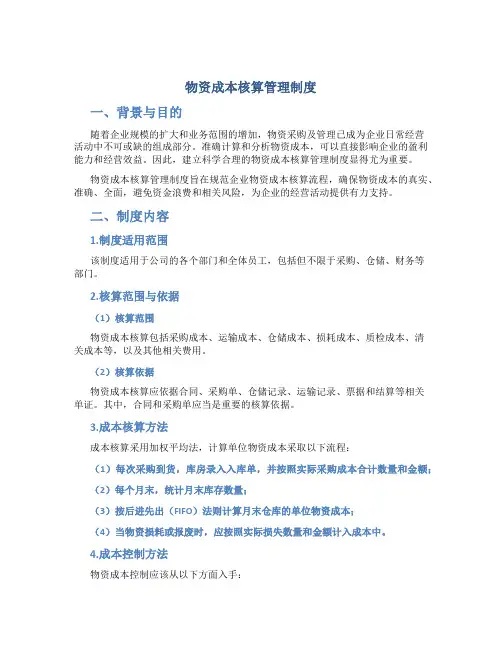 物资成本核算管理制度