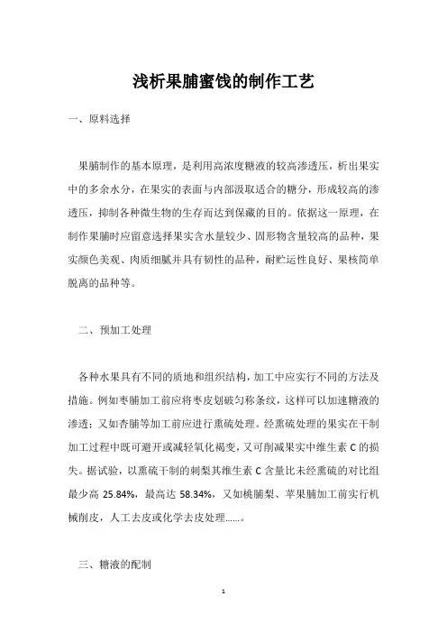 浅析果脯蜜饯的制作工艺