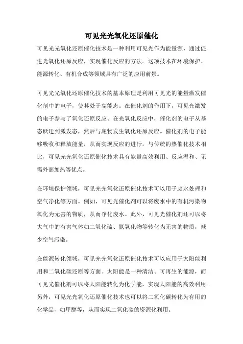 可见光光氧化还原催化