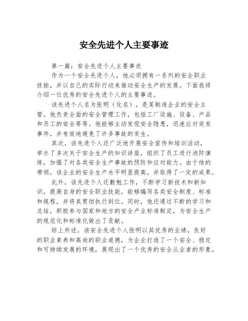 安全先进个人主要事迹
