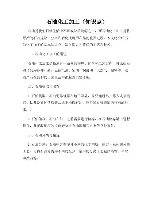 石油化工加工(知识点)