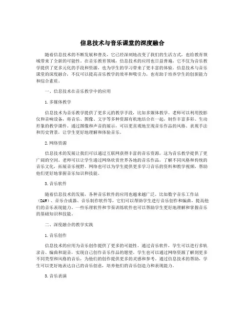 信息技术与音乐课堂的深度融合