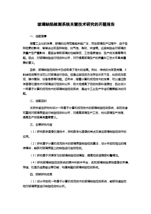 玻璃缺陷检测系统关键技术研究的开题报告