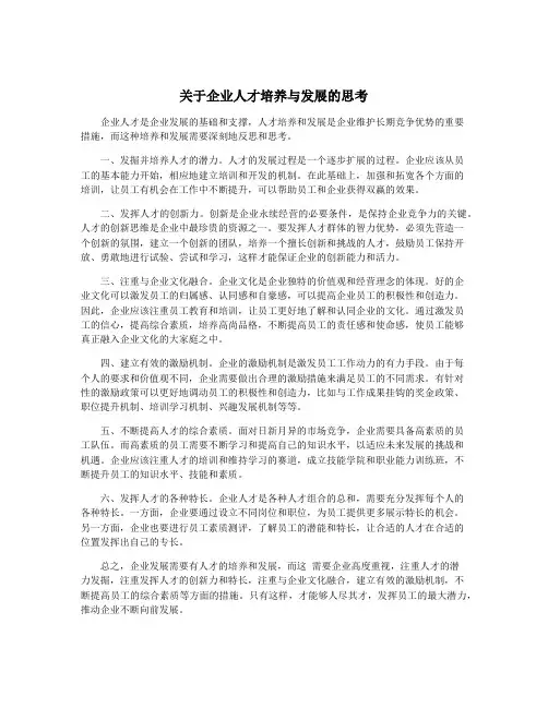 关于企业人才培养与发展的思考