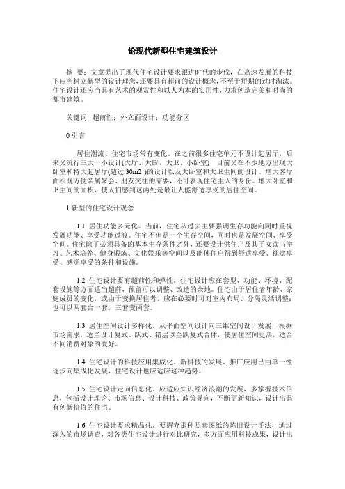 论现代新型住宅建筑设计