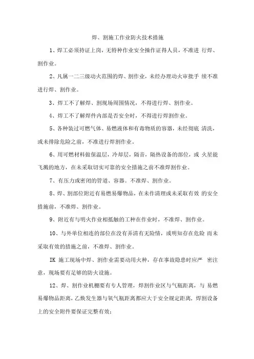 焊、割施工作业防火技术措施