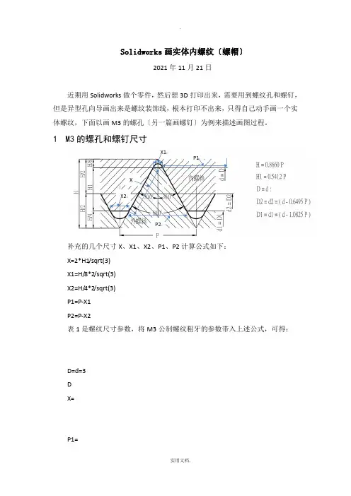 Solidworks画实体内螺纹(螺帽)
