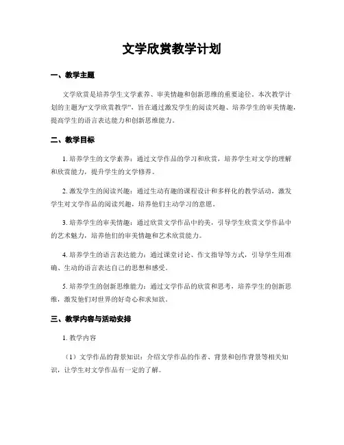 文学欣赏教学计划