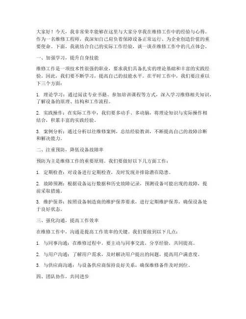 维修经验分享交流发言稿