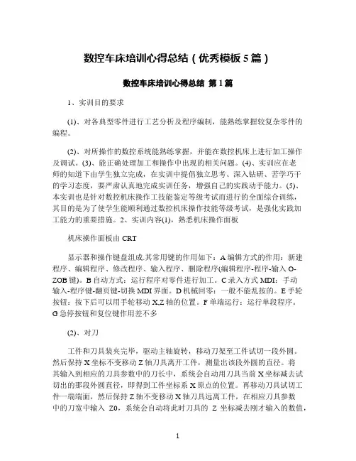 数控车床培训心得总结(优秀模板5篇)