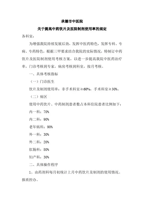 关于提高中药饮片及医院制剂使用率的规定