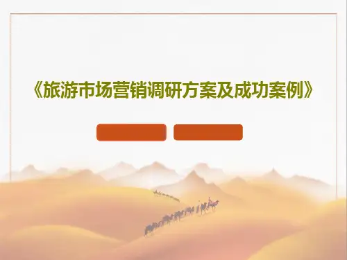 《旅游市场营销调研方案及成功案例》共55页文档